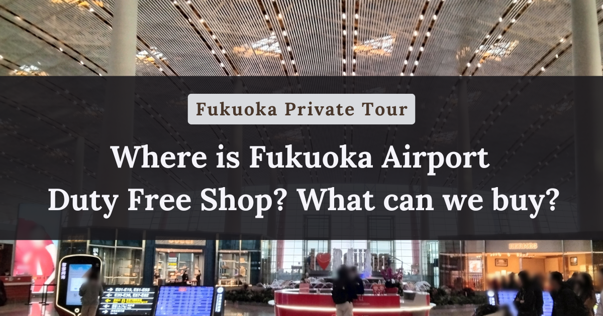 Where is Fukuoka Airport Duty Free Shop? What can we buy?