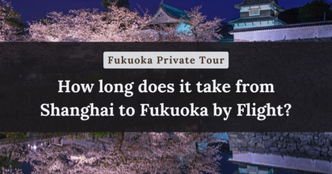 How long does it take from Shanghai to Fukuoka by Flight?【Fukuoka Private Tour】